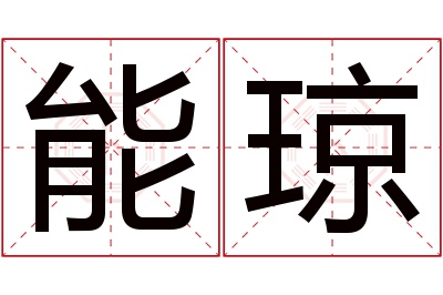 能琼名字寓意