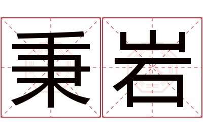 秉岩名字寓意