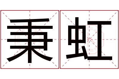 秉虹名字寓意