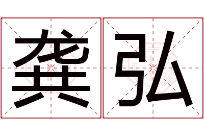 龚弘名字寓意