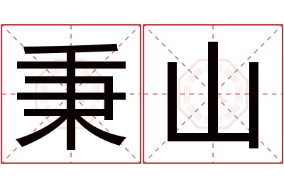 秉山名字寓意