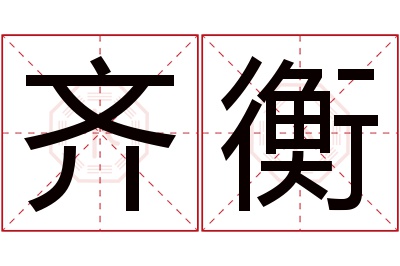 齐衡名字寓意