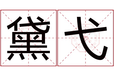 黛弋名字寓意