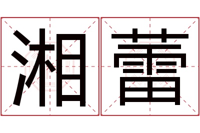 湘蕾名字寓意