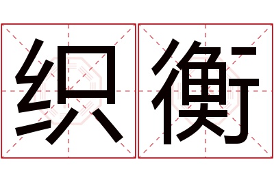 织衡名字寓意