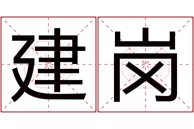 建岗名字寓意