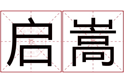 启嵩名字寓意