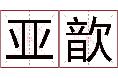 亚歆名字寓意