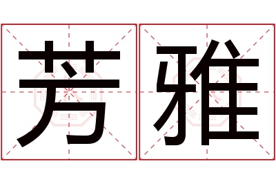 芳雅名字寓意