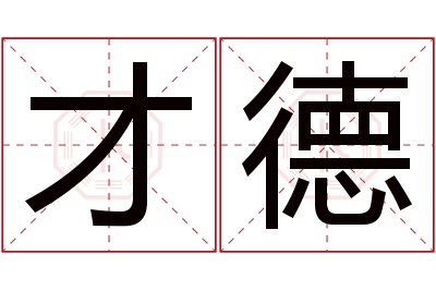 才德名字寓意