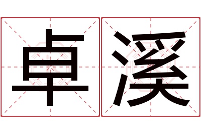 卓溪名字寓意