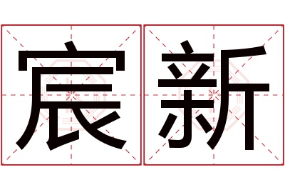 宸新名字寓意