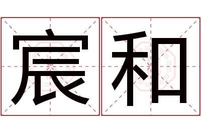 宸和名字寓意