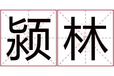 颍林名字寓意