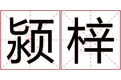 颍梓名字寓意