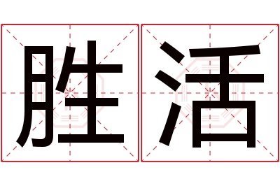 胜活名字寓意