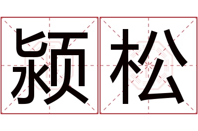 颍松名字寓意