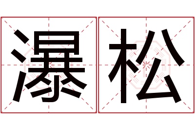 瀑松名字寓意