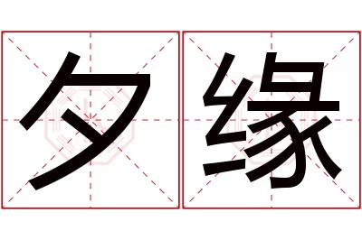 夕缘名字寓意