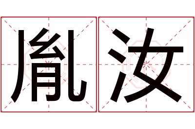 胤汝名字寓意