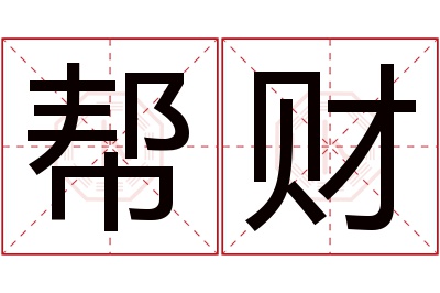 帮财名字寓意