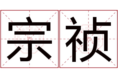 宗祯名字寓意