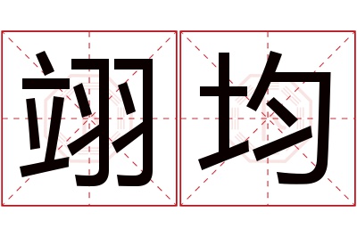 翊均名字寓意