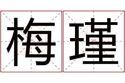 梅瑾名字寓意