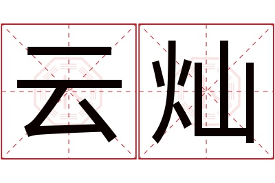 云灿名字寓意