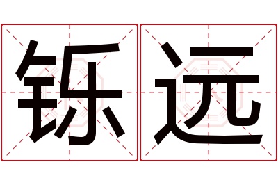 铄远名字寓意