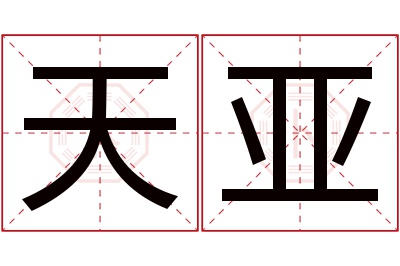 天亚名字寓意