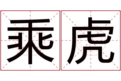 乘虎名字寓意