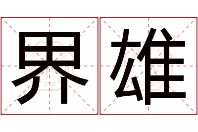 界雄名字寓意