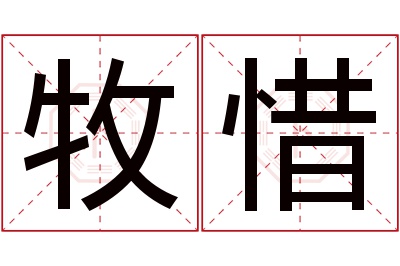 牧惜名字寓意