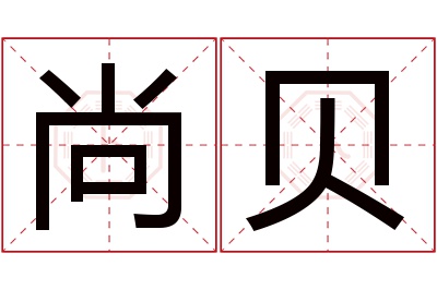 尚贝名字寓意