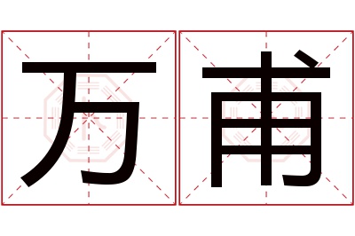 万甫名字寓意