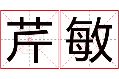 芹敏名字寓意