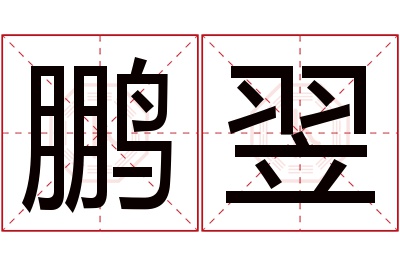 鹏翌名字寓意