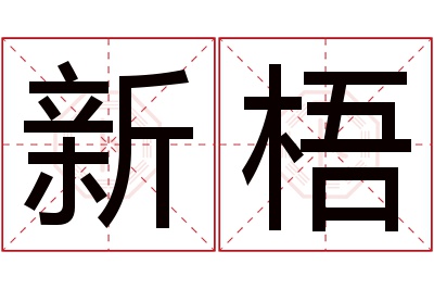 新梧名字寓意