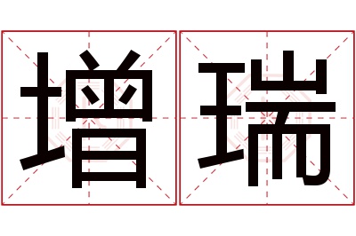 增瑞名字寓意