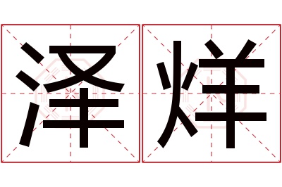 泽烊名字寓意