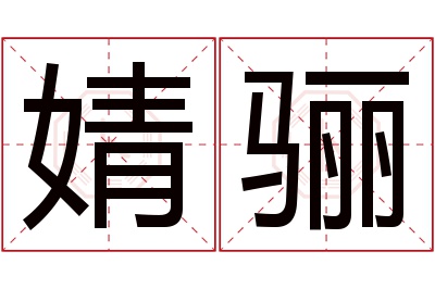 婧骊名字寓意