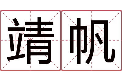 靖帆名字寓意