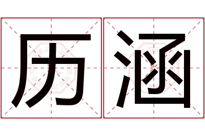 历涵名字寓意