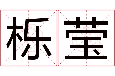 栎莹名字寓意