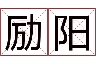 励阳名字寓意