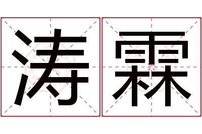 涛霖名字寓意