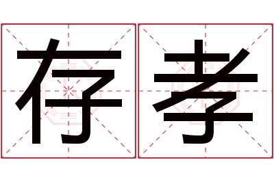 存孝名字寓意