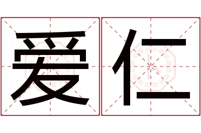 爱仁名字寓意