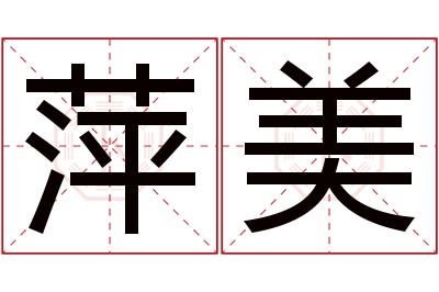 萍美名字寓意